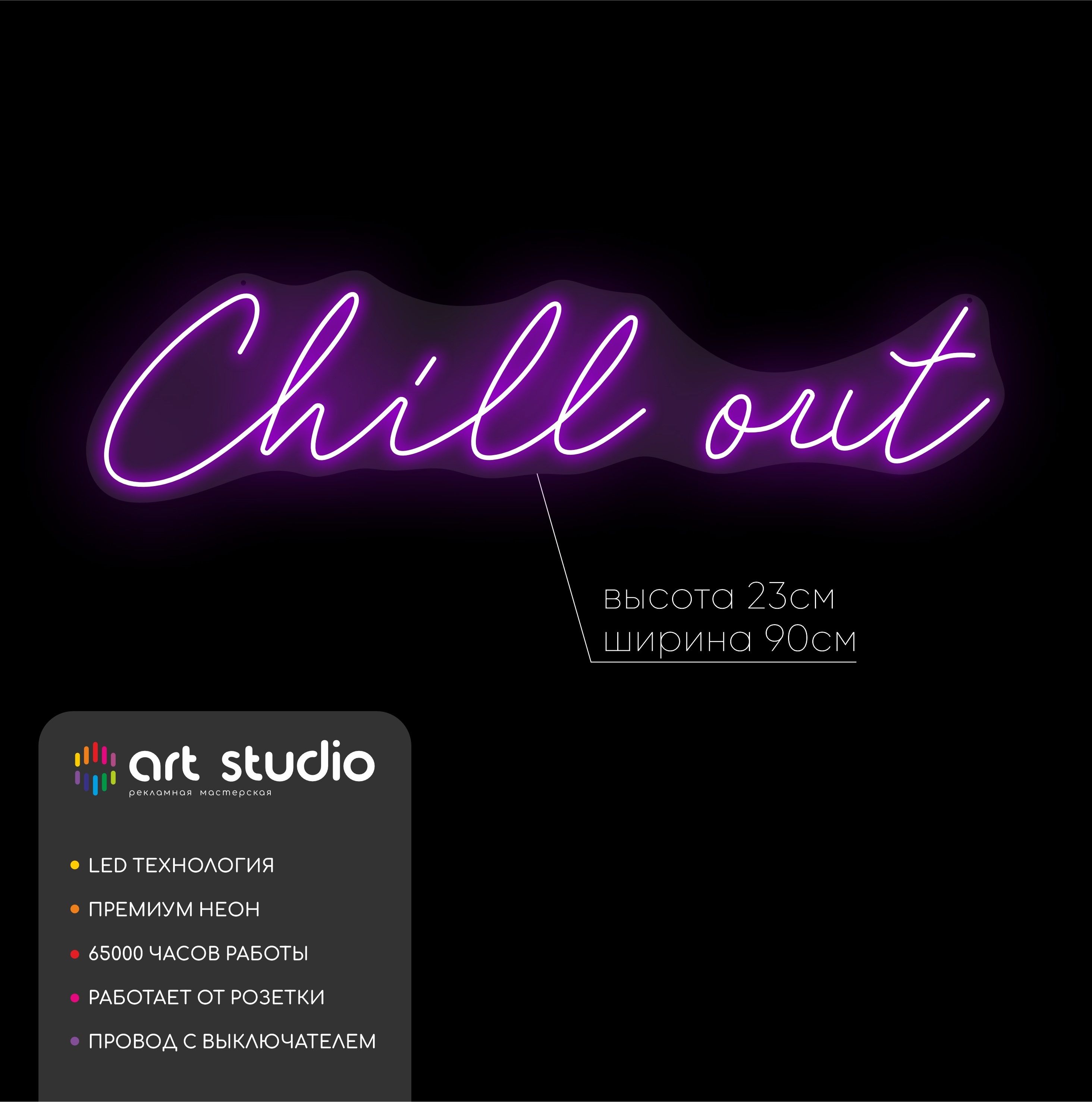 Неоновая вывеска Chill out 90x23 см, надпись фиолетовым неоном на фигурном оргстекле
