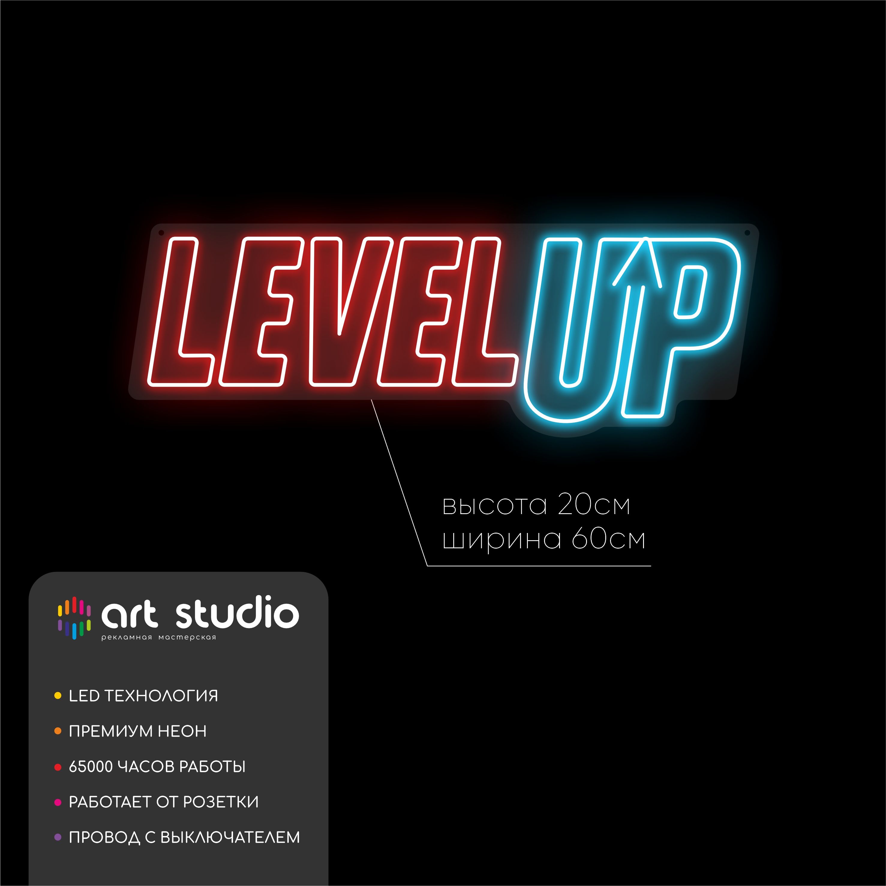 Неоновая вывеска Level up красный синий белый неон 60x20 см
