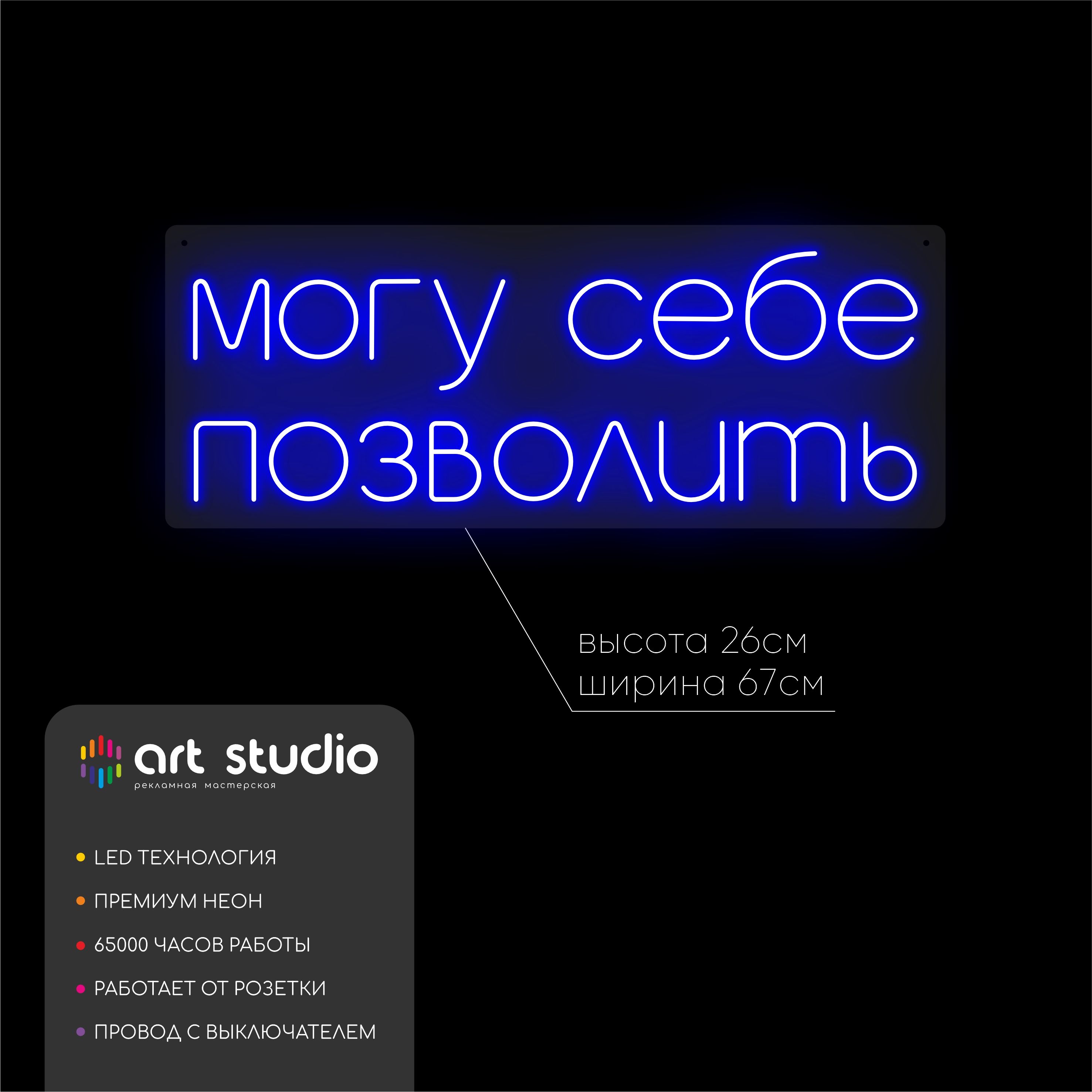 Неоновая вывеска Могу себе позволить 67x26 см синий неон