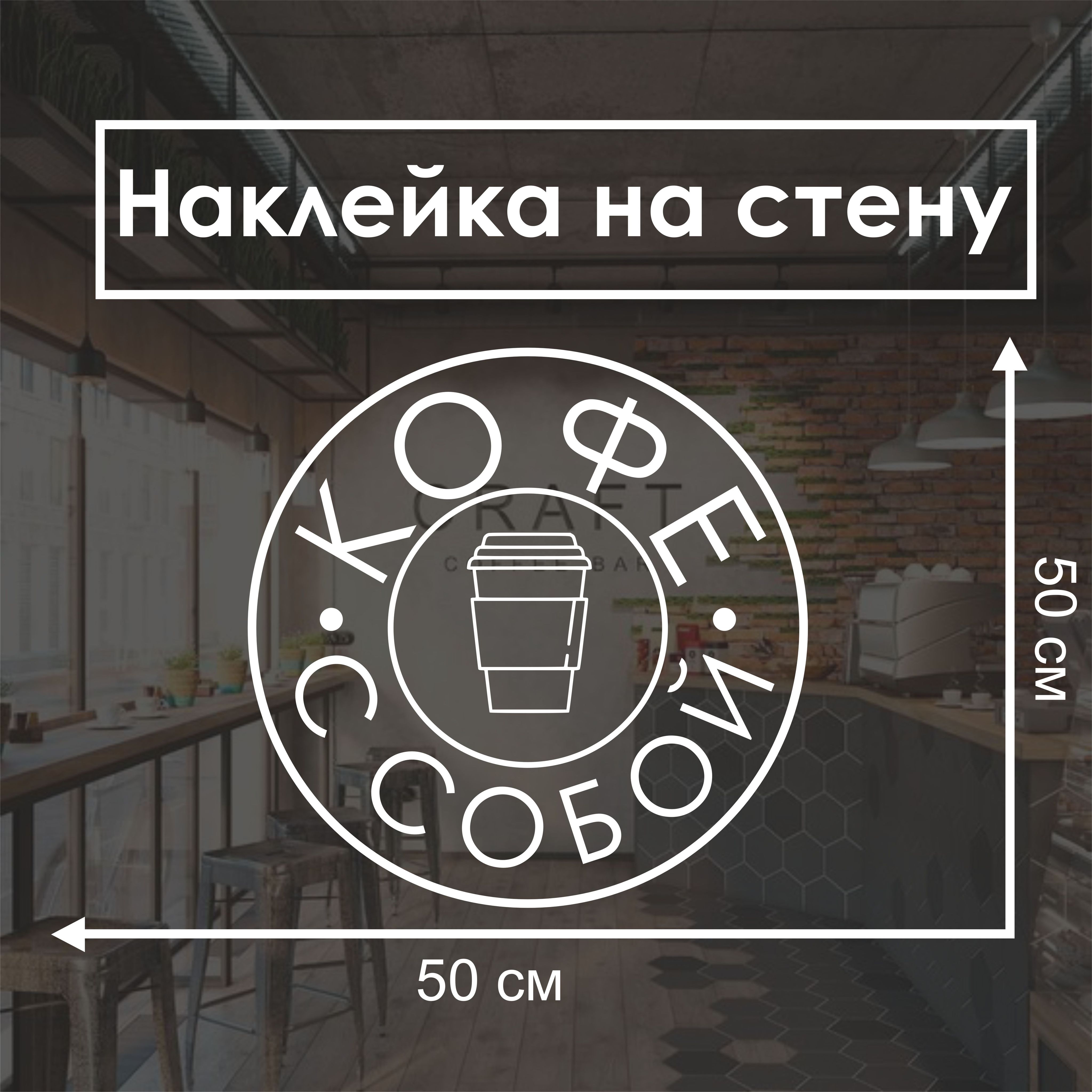Наклейка кофе с собой белая 50×50 см