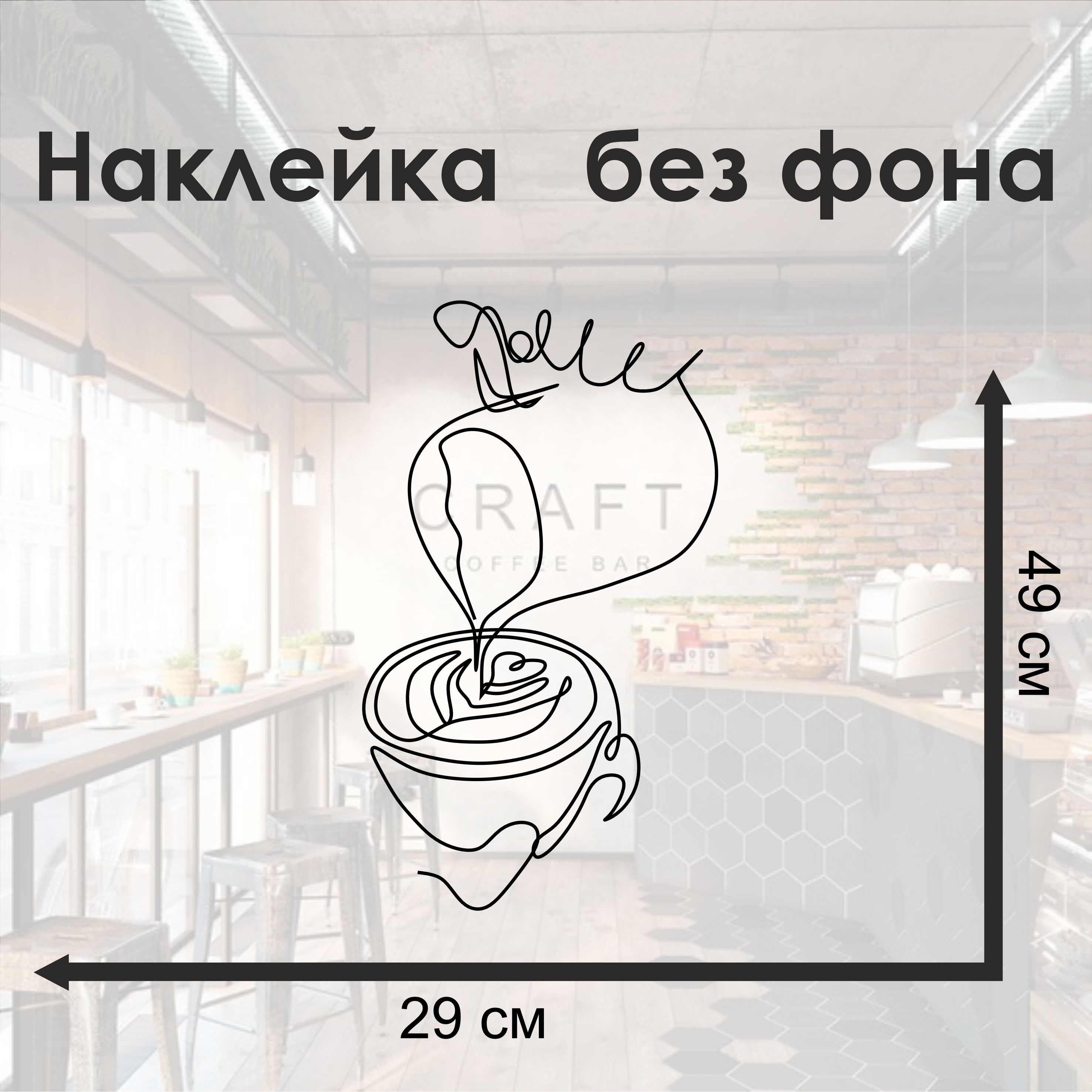 Наклейка питчер с капучино виниловая для кухни и интерьера