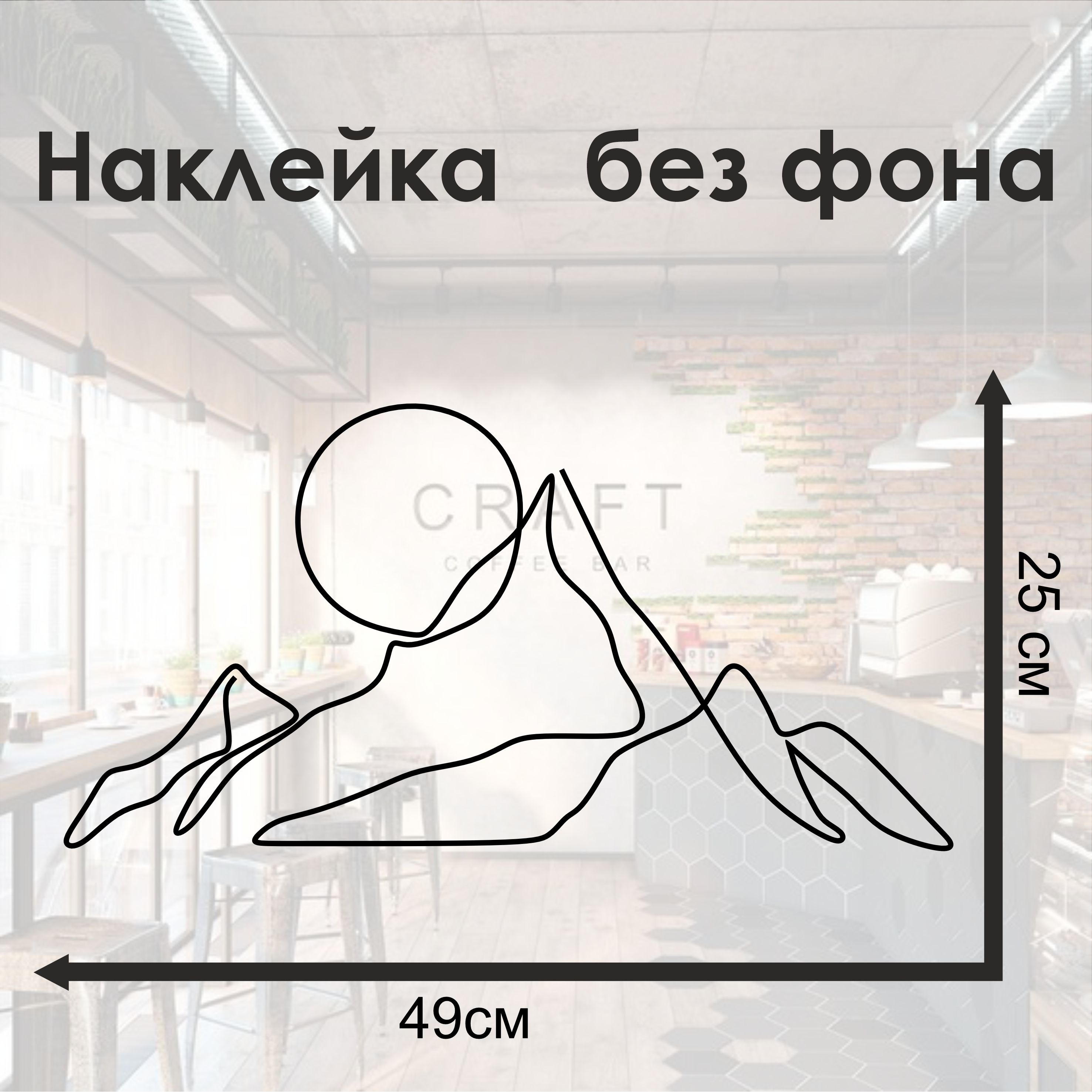 Наклейка Горы и солнце черная 49×25 см