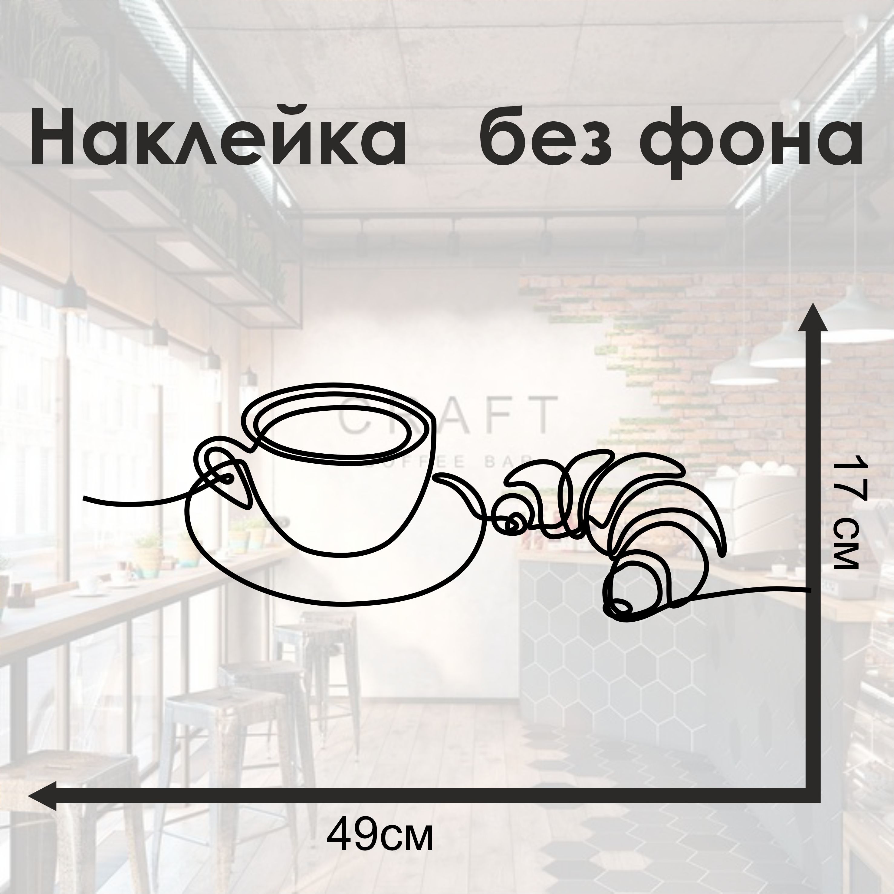 Наклейка чашка кофе и круассан виниловая без фона 49×17 см