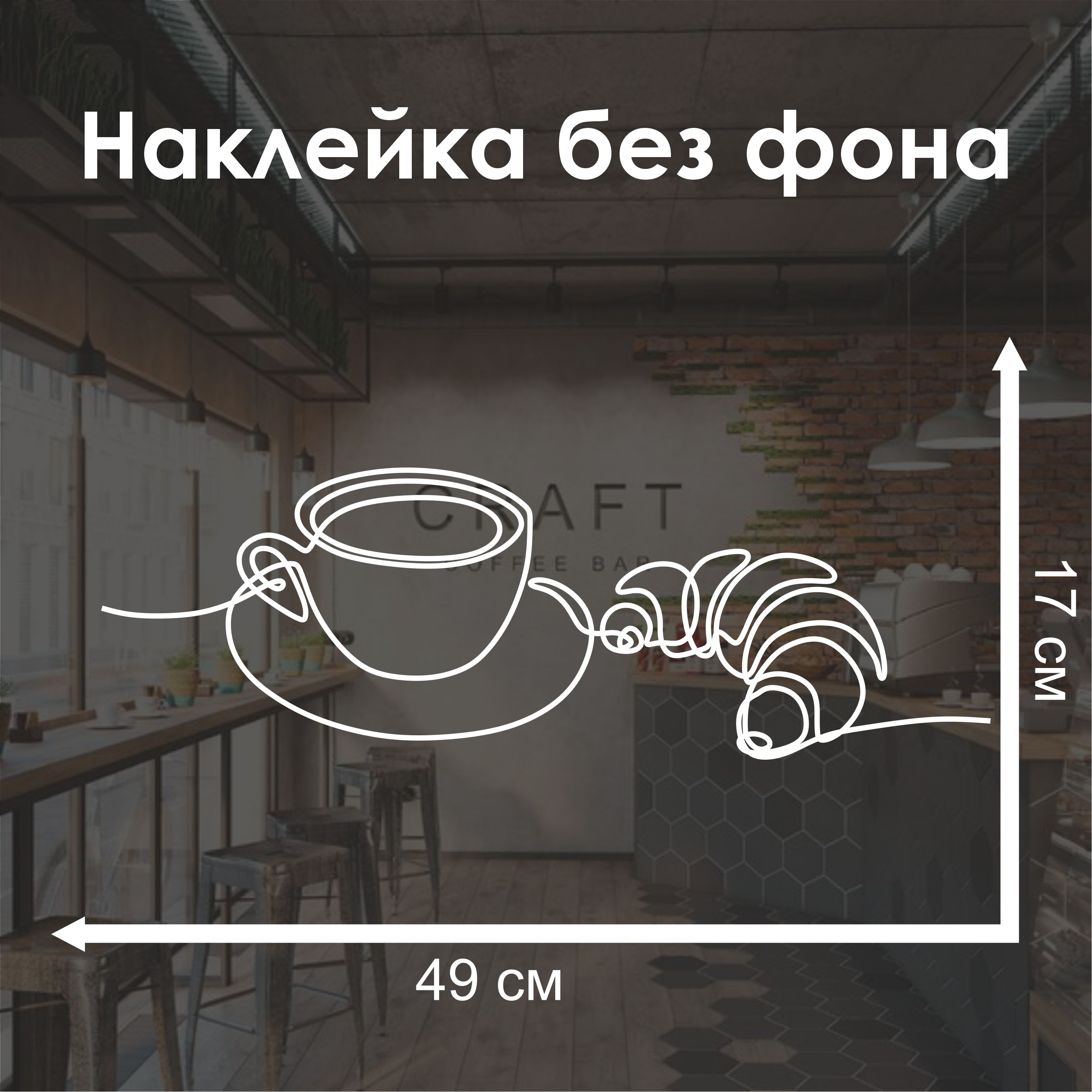 Наклейка чашка кофе и круассан
