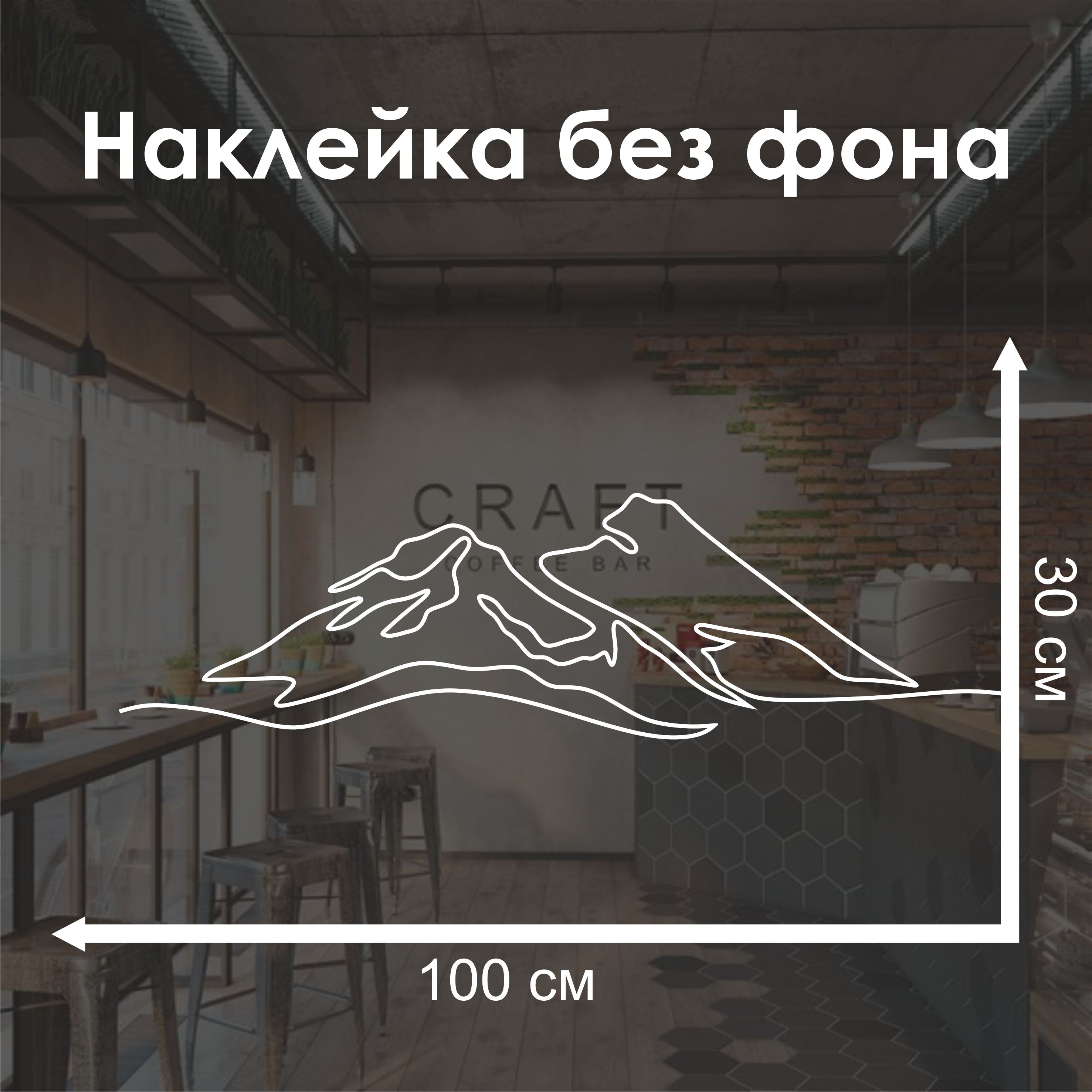 Горы наклейка на стену 100x30см
