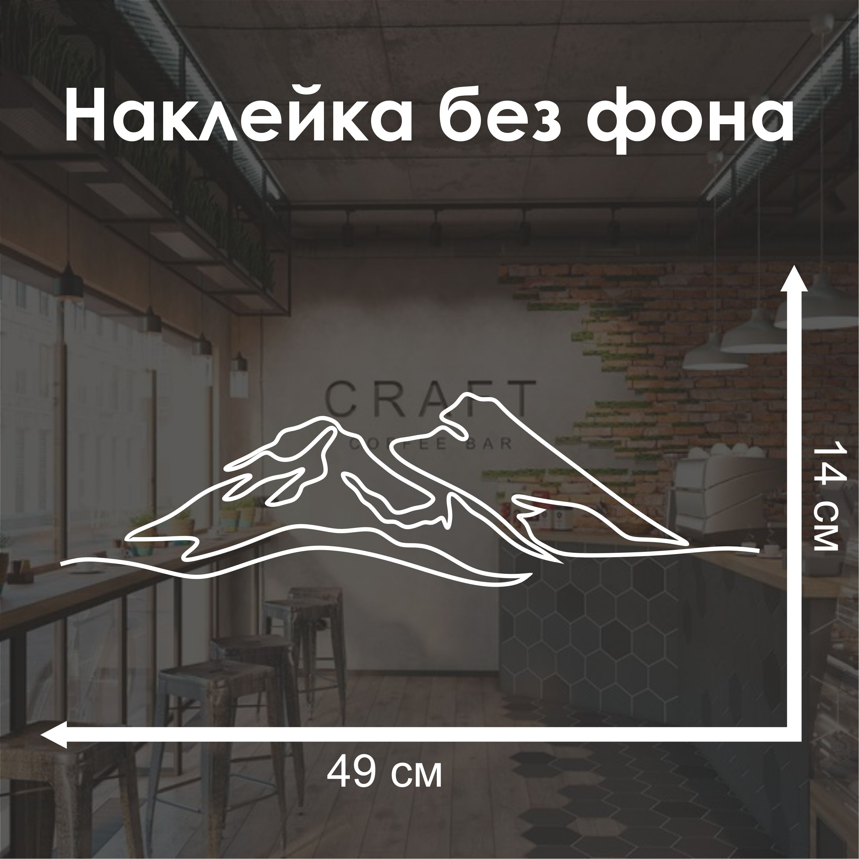 Наклейка Горы белая 49×14 см