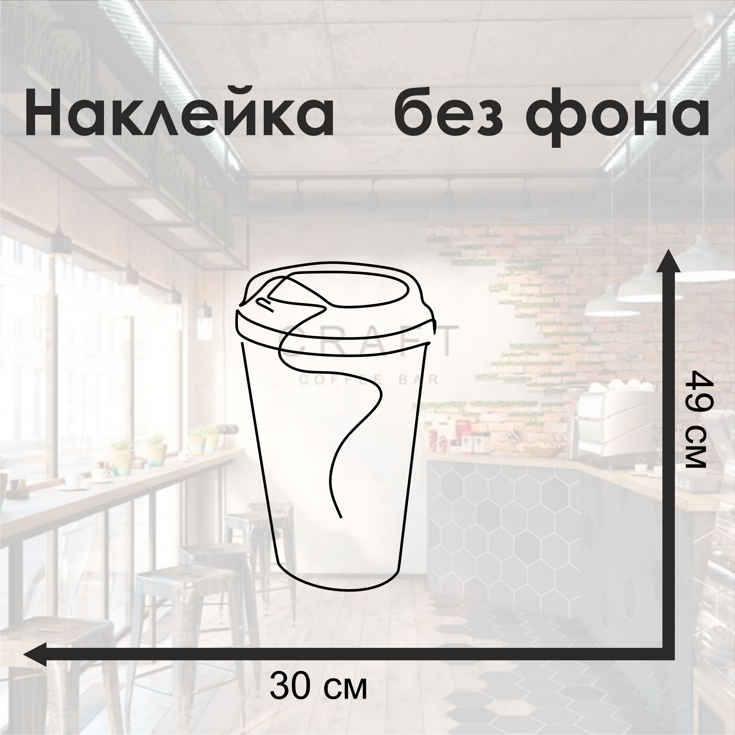 Наклейка стакан кофе с собой черная 30х49 см