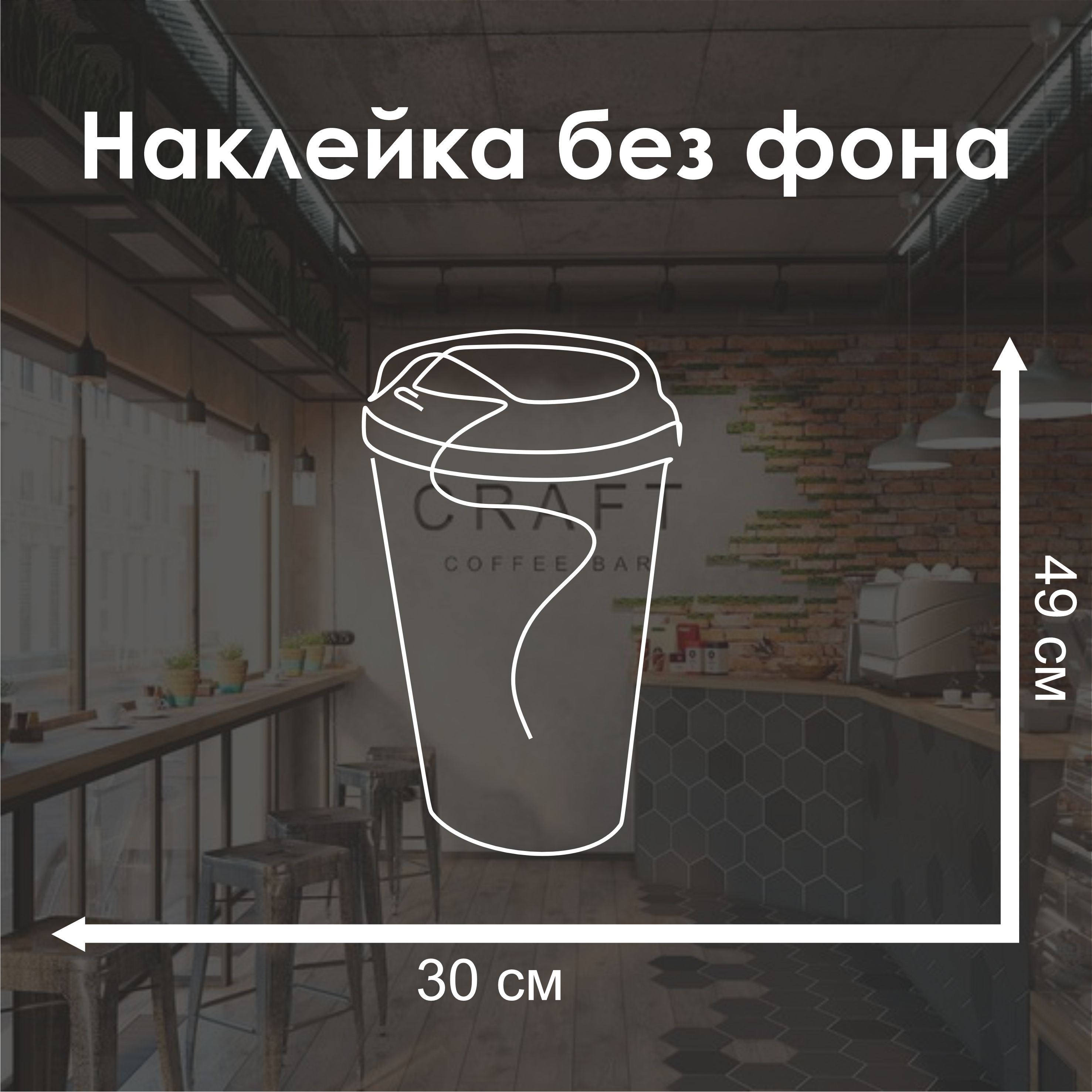 Наклейка с изображением стакана кофе для авто и холодильника