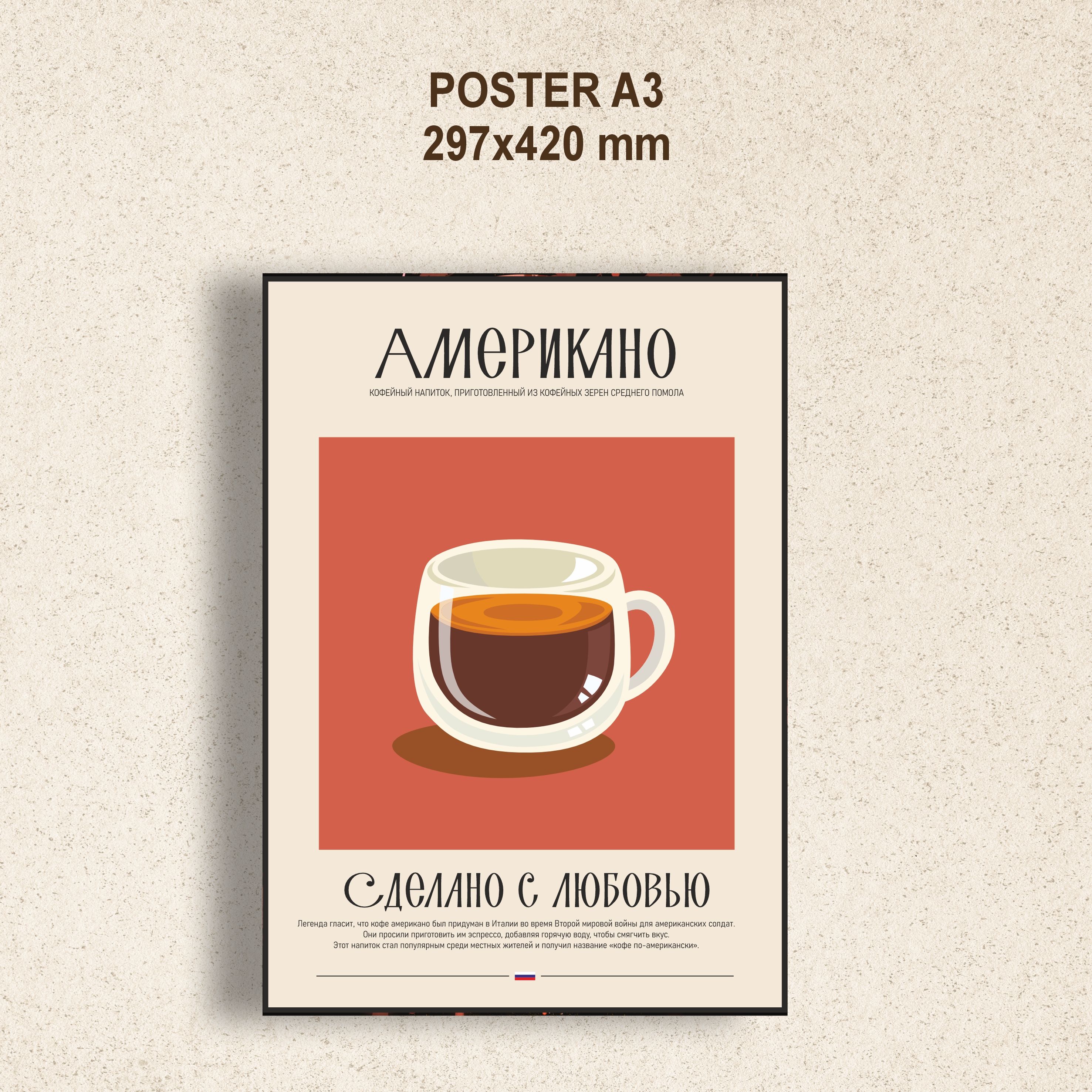 Постер Американо красный 29×42 см без рамки