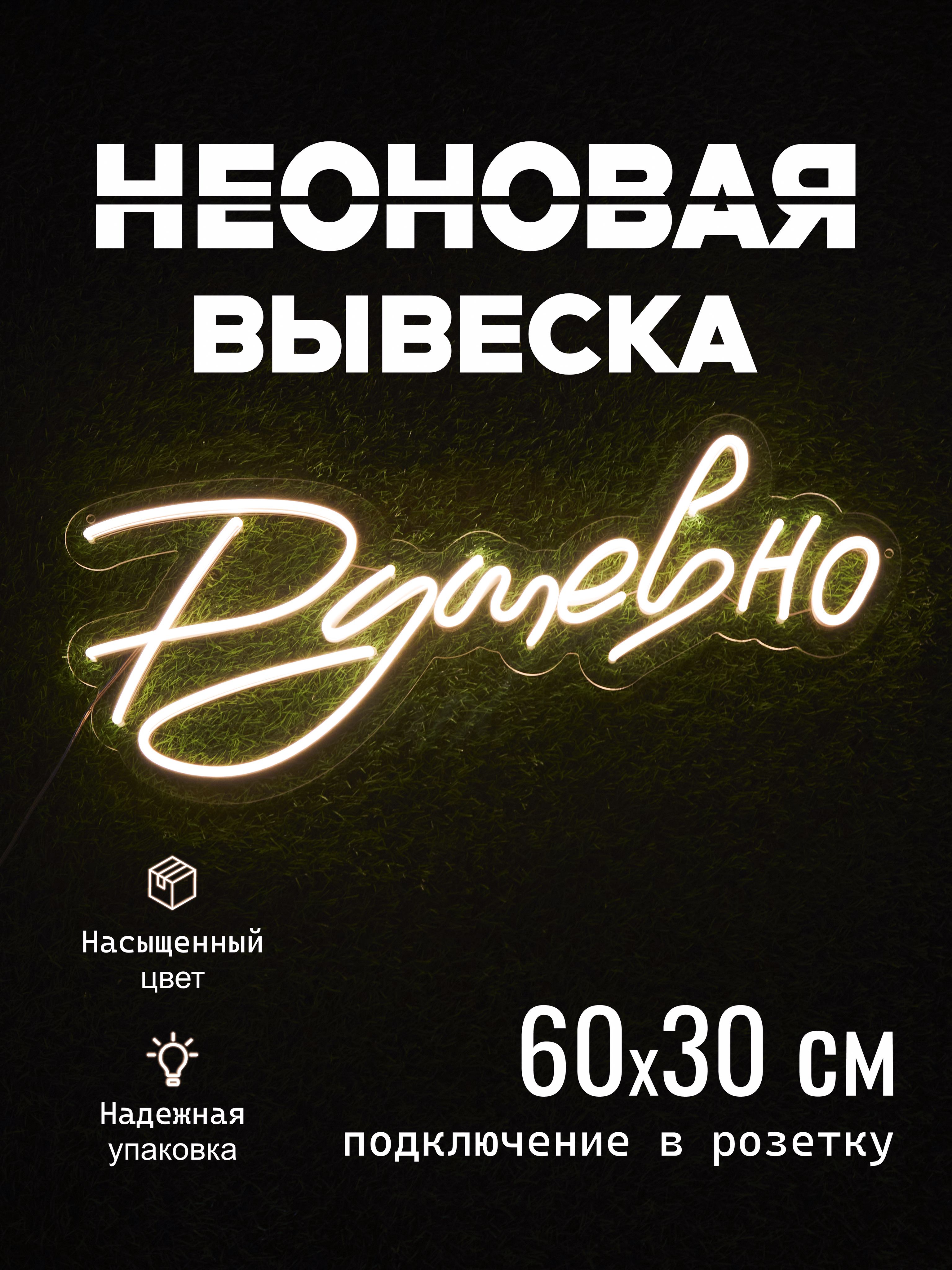 Неоновая вывеска «Душевно» на стену кафе