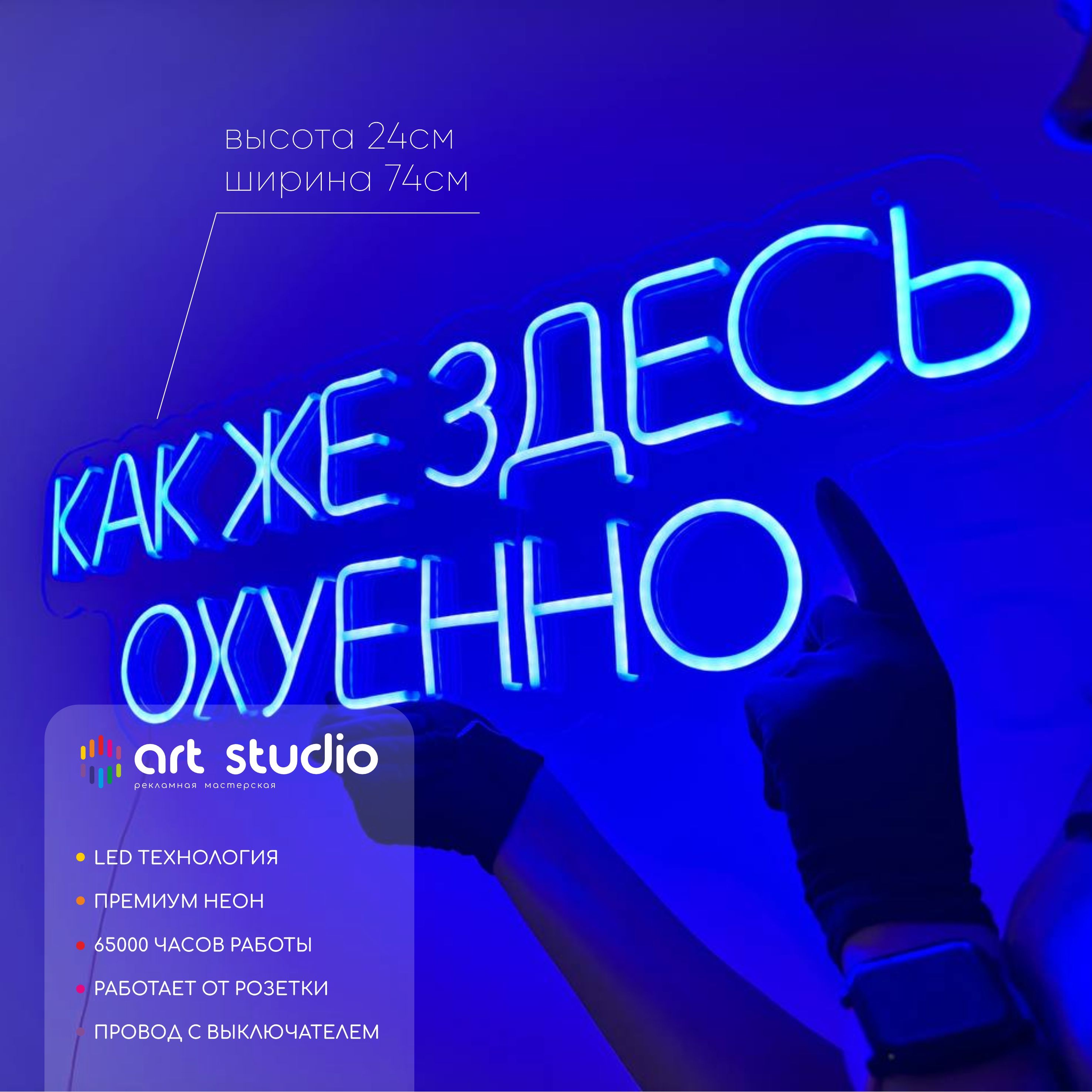 Неоновая вывеска Как же здесь охуенно 74x24 см, текст ярким голубым неоном с трёхмерным эффектом