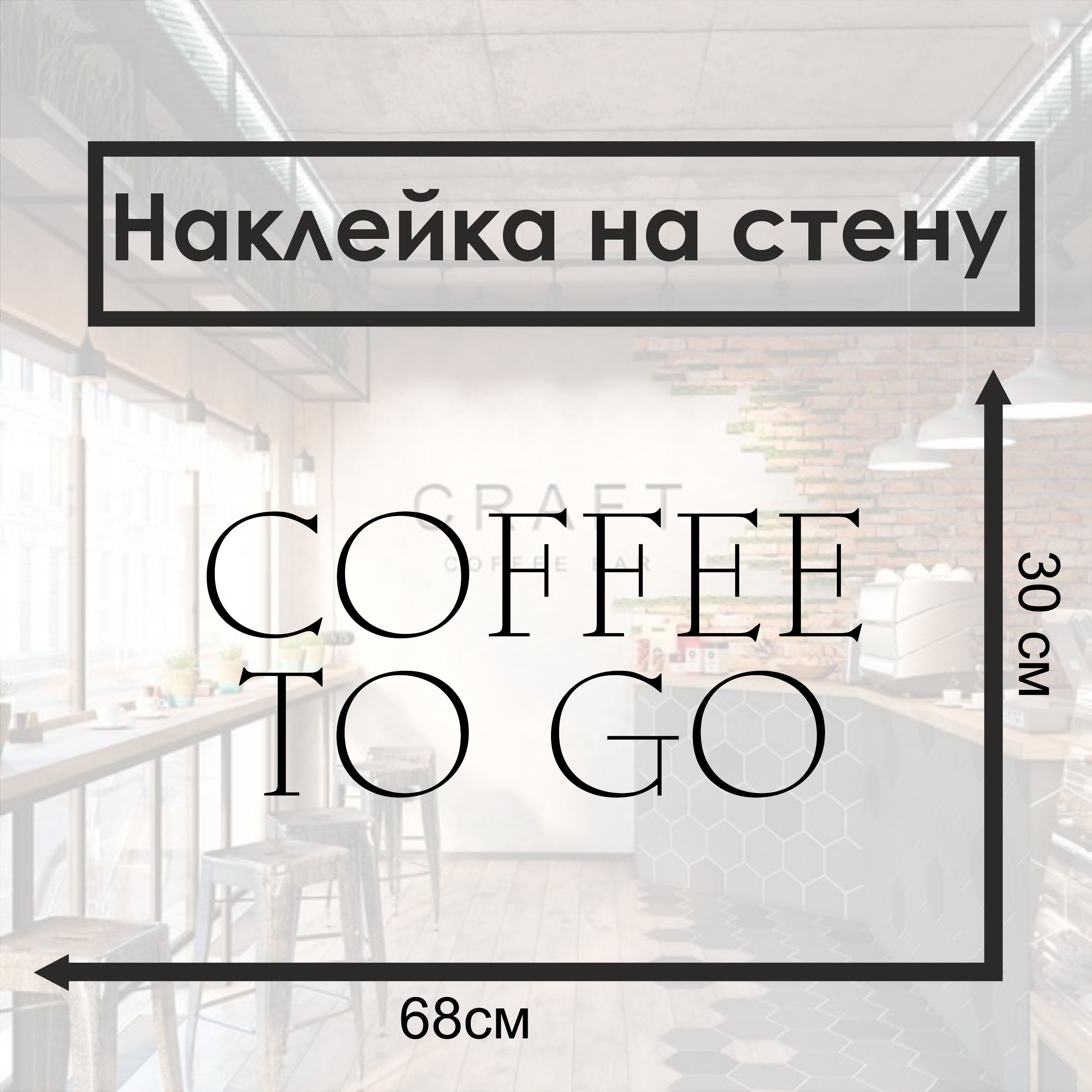 Наклейка Coffee To Go черная на авто