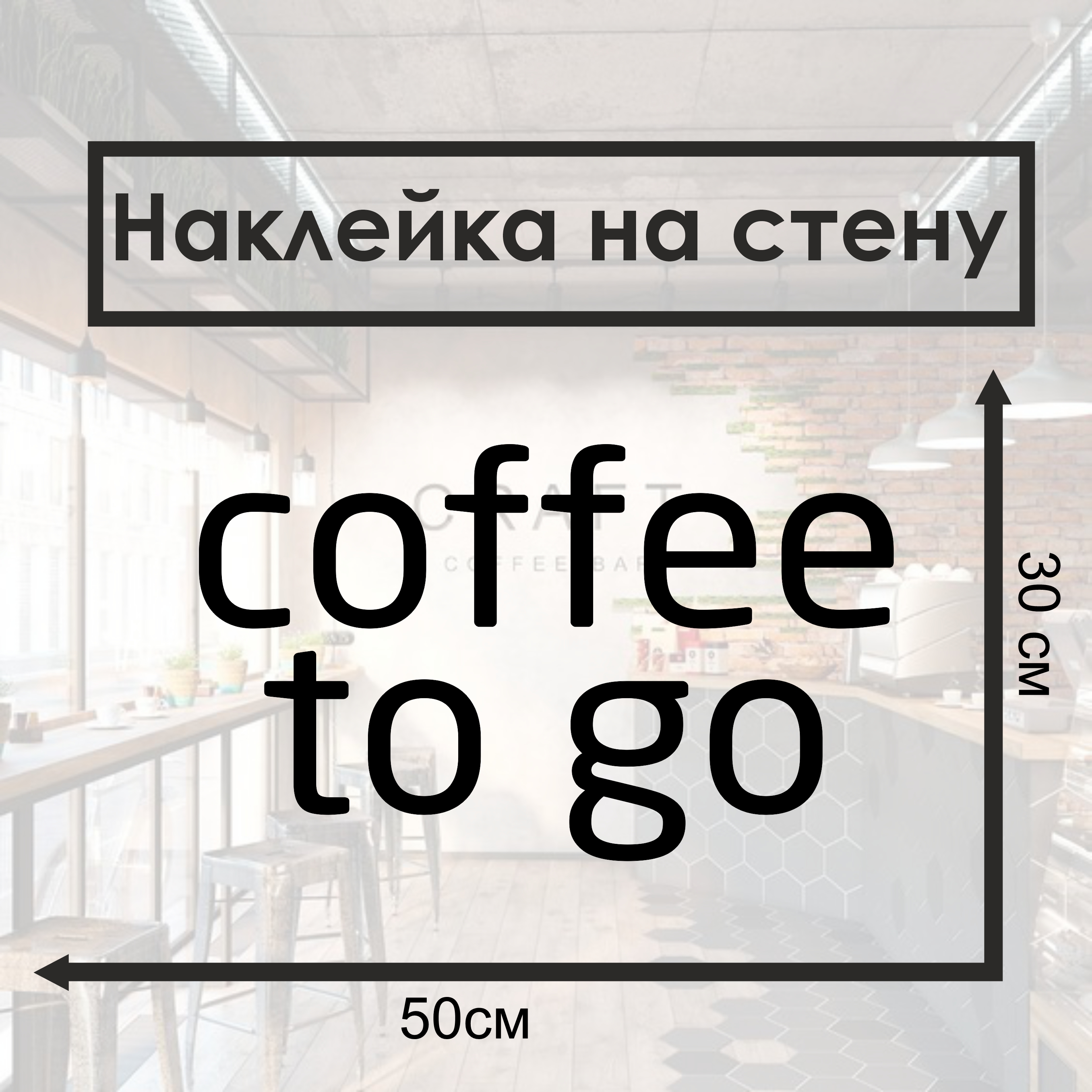 Наклейка Coffee To Go черная без рамки