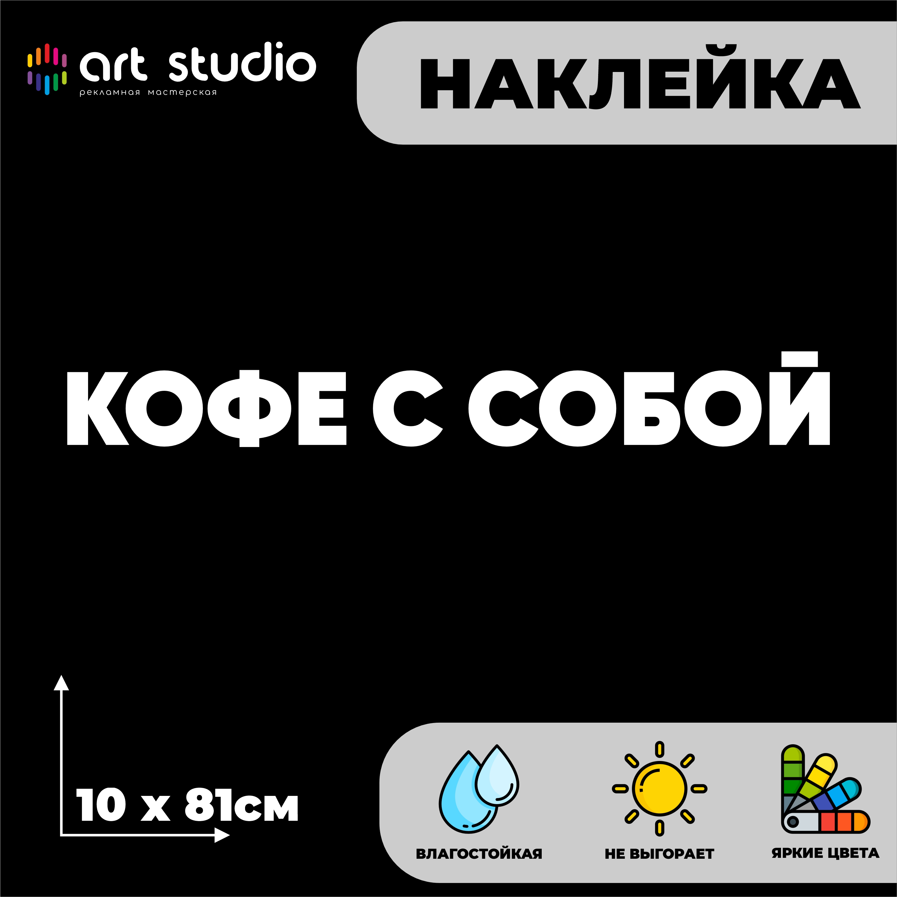Наклейка Кофе с собой белый 81x10 см