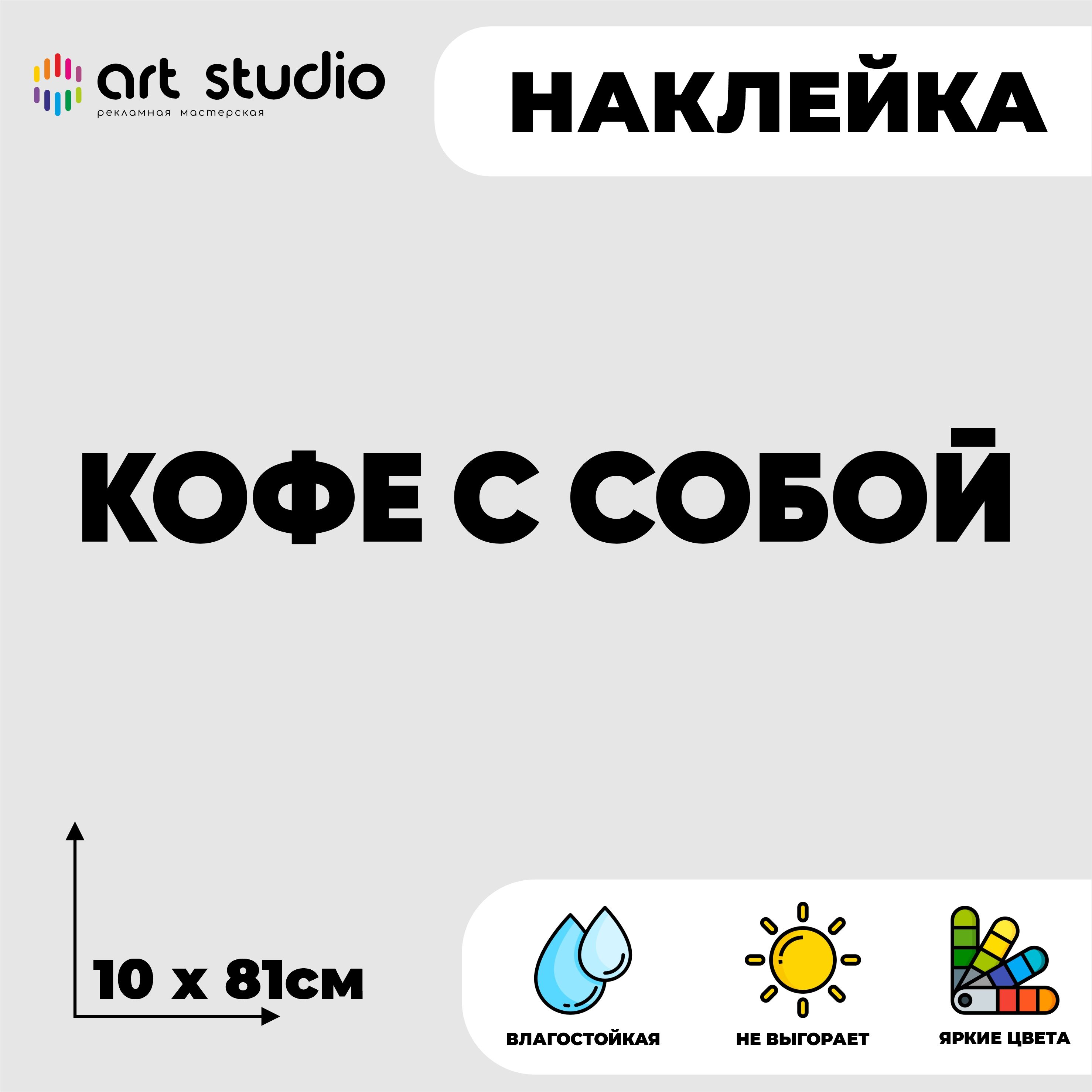 Наклейка Кофе с собой 81×10 см черная