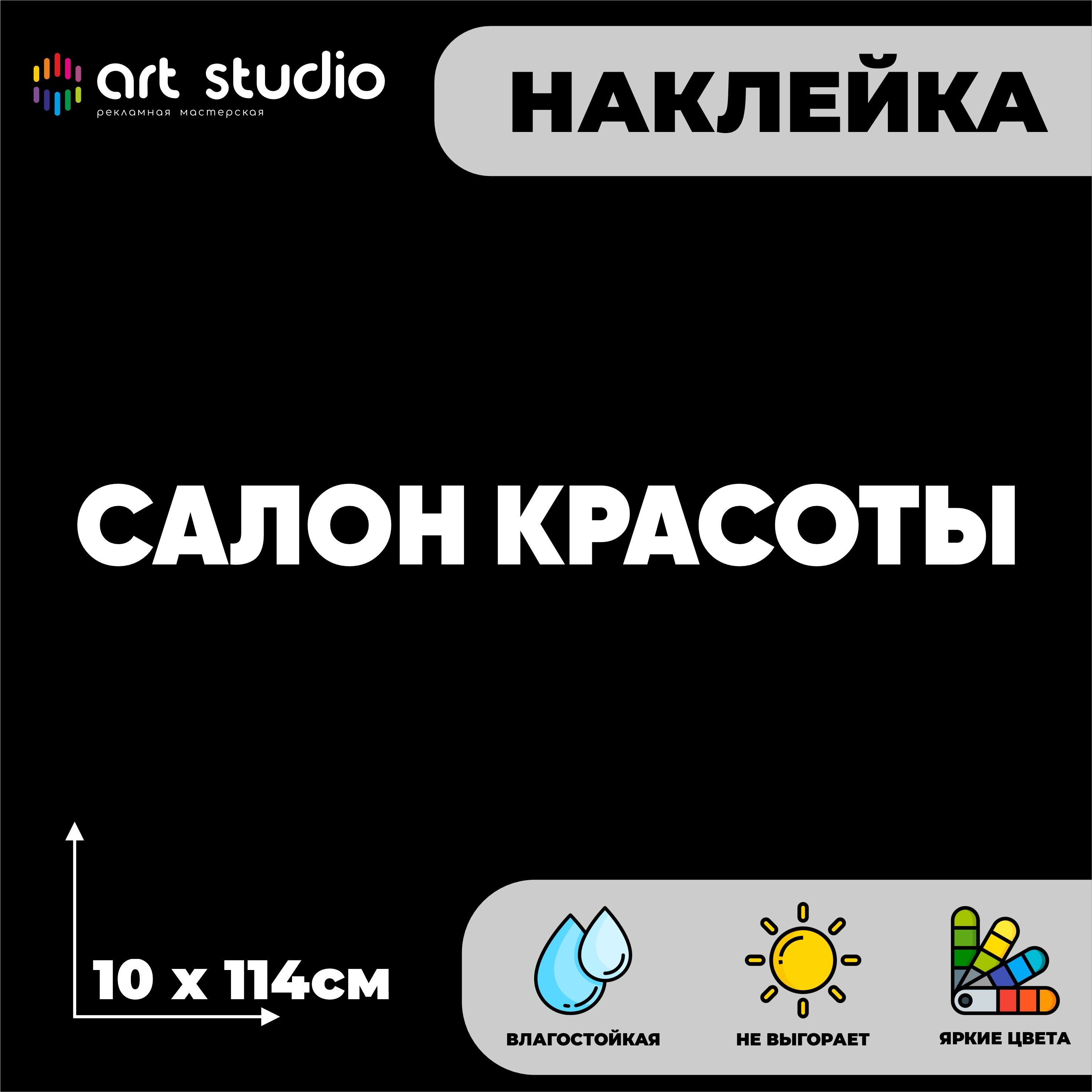 Наклейка для салона красоты 114х10 см белый горчичный
