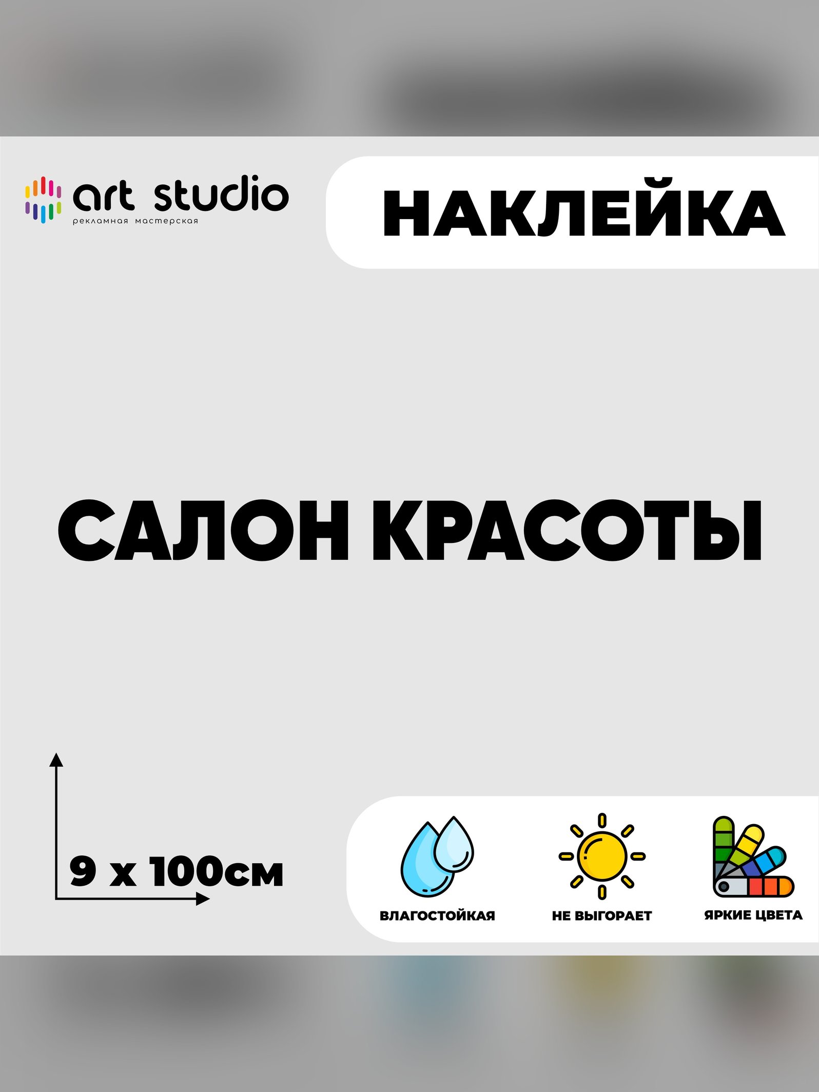 Виниловая наклейка 'Салон красоты' на стены и окна