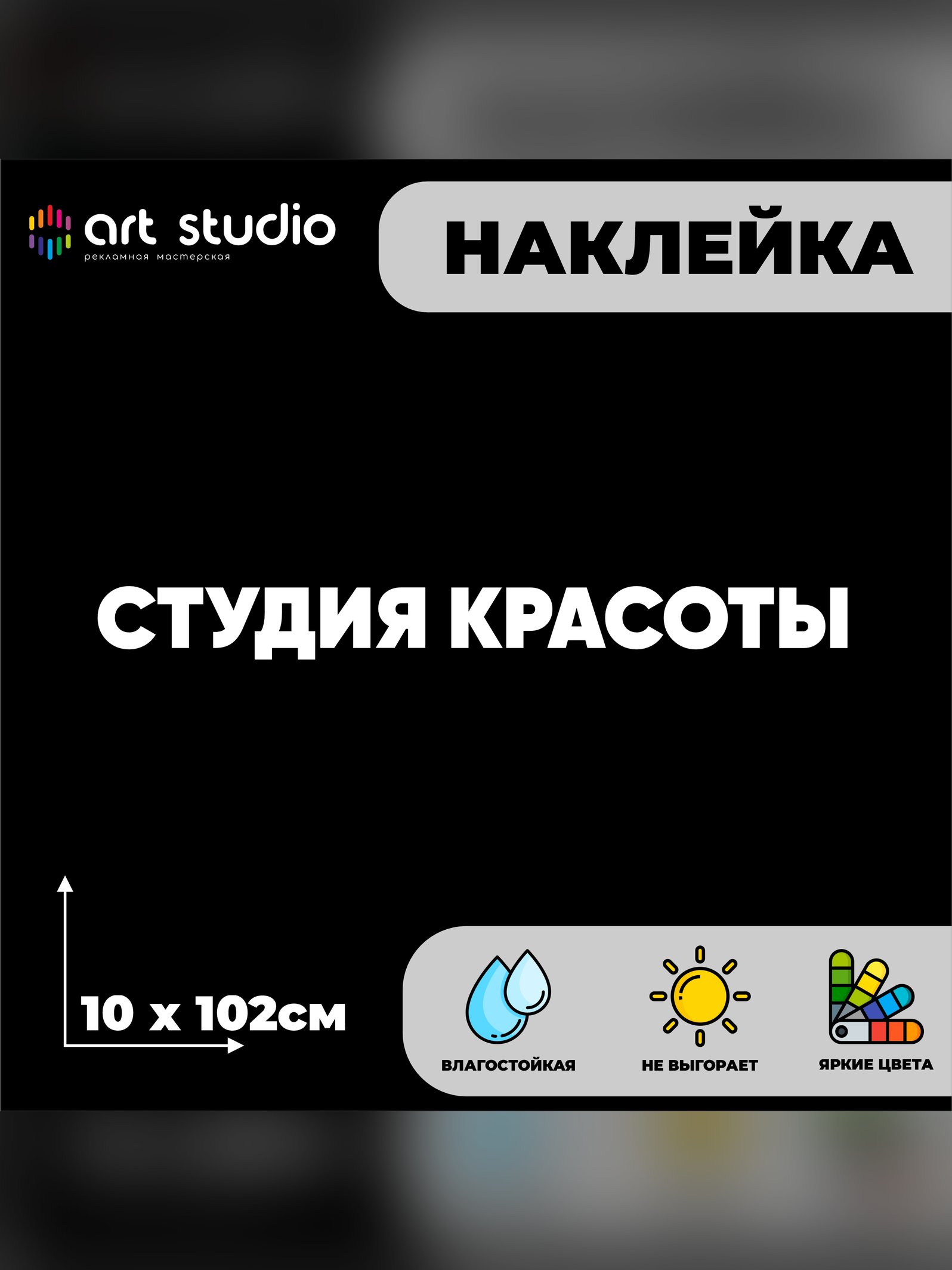 Виниловая наклейка студия красоты белая