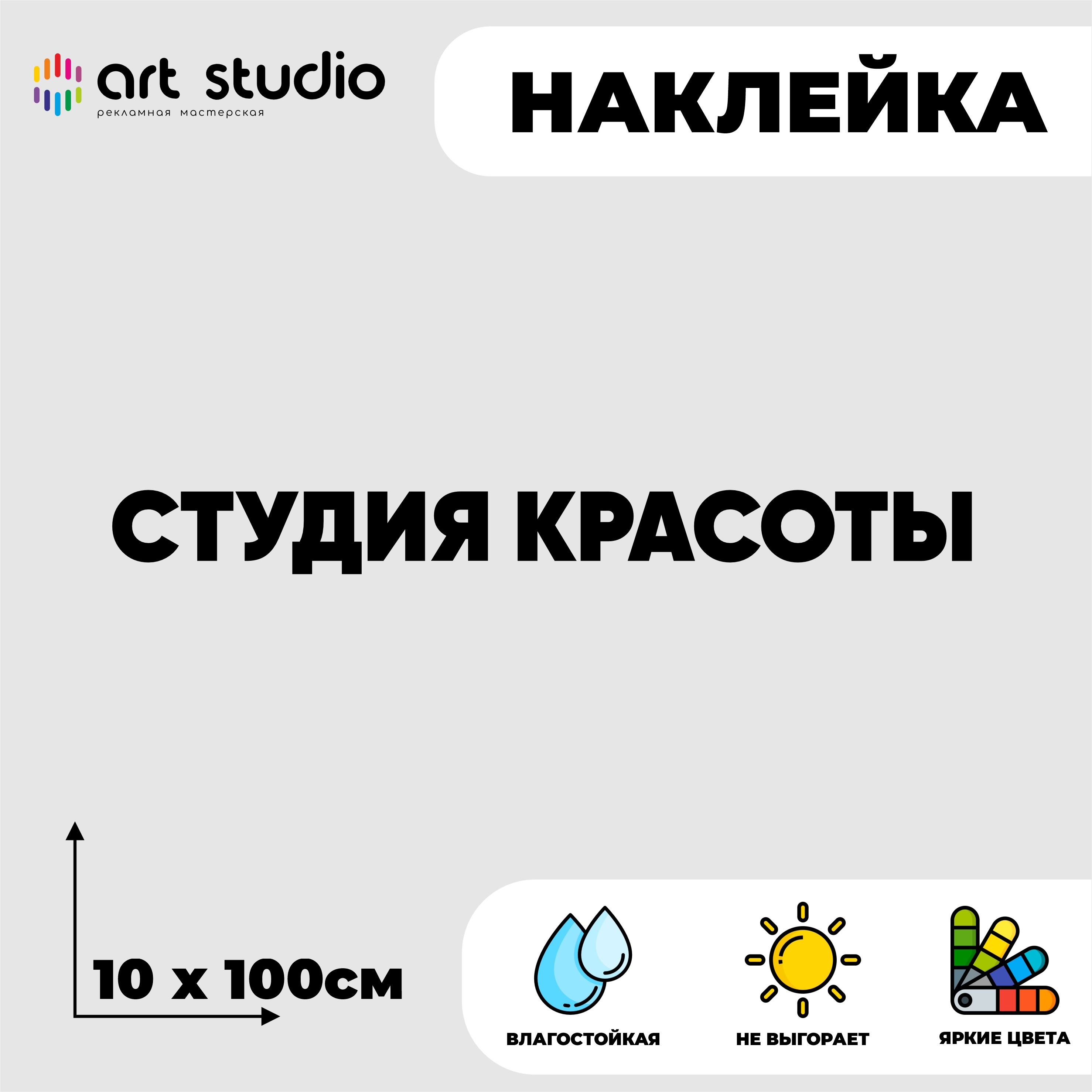 Наклейка студия красоты виниловая без следов
