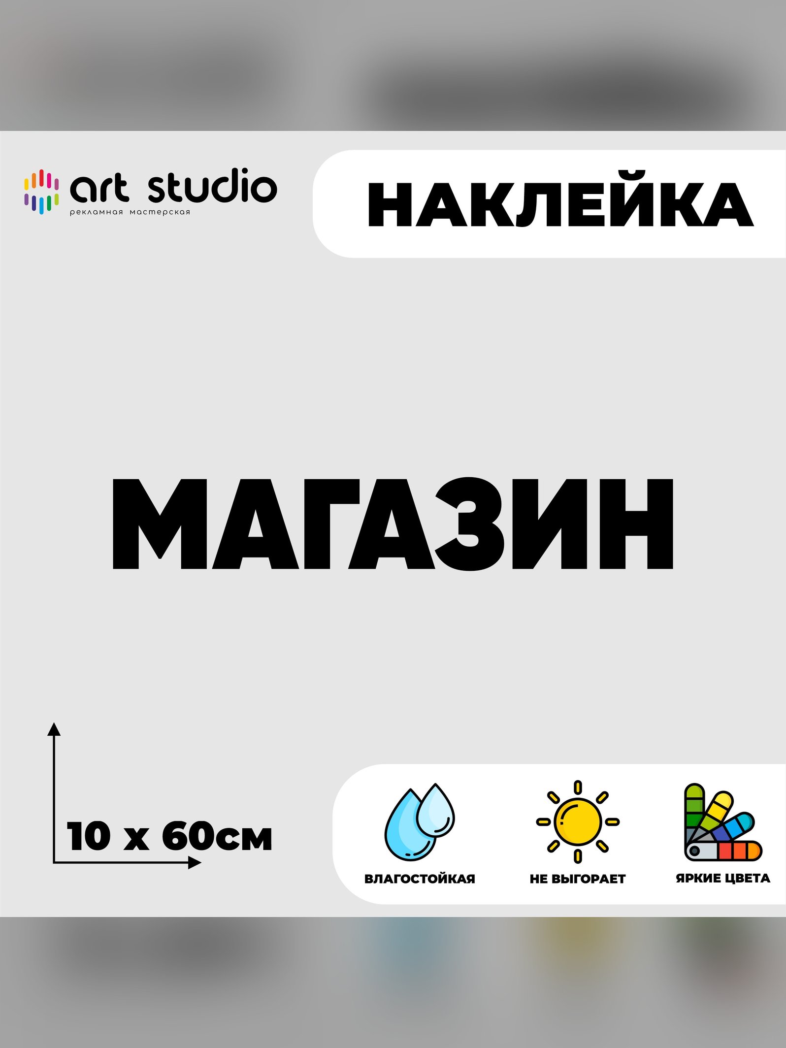 Наклейка магазин без фона 60x10 см