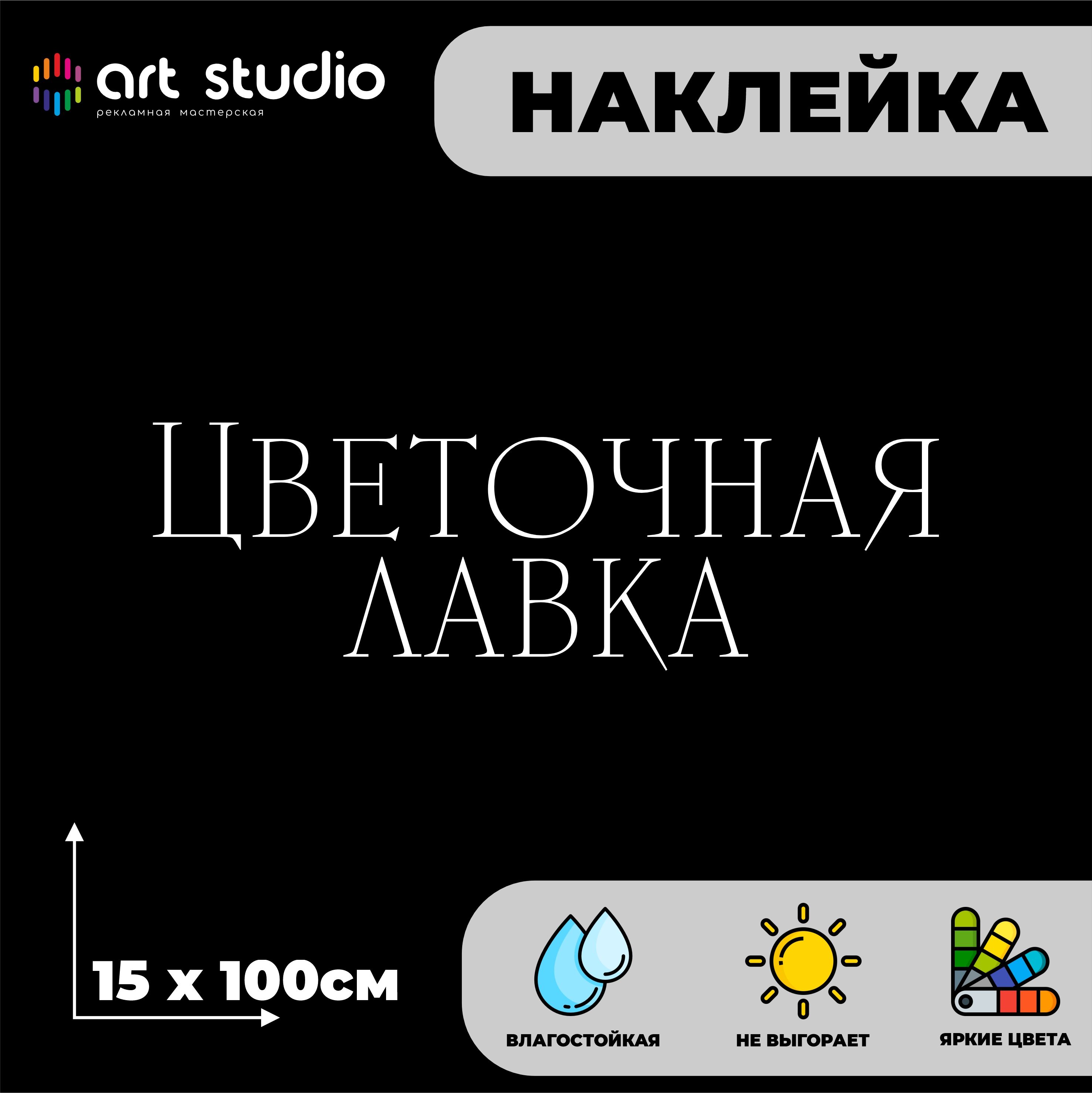 Цветочная лавка виниловая наклейка 100×15 см