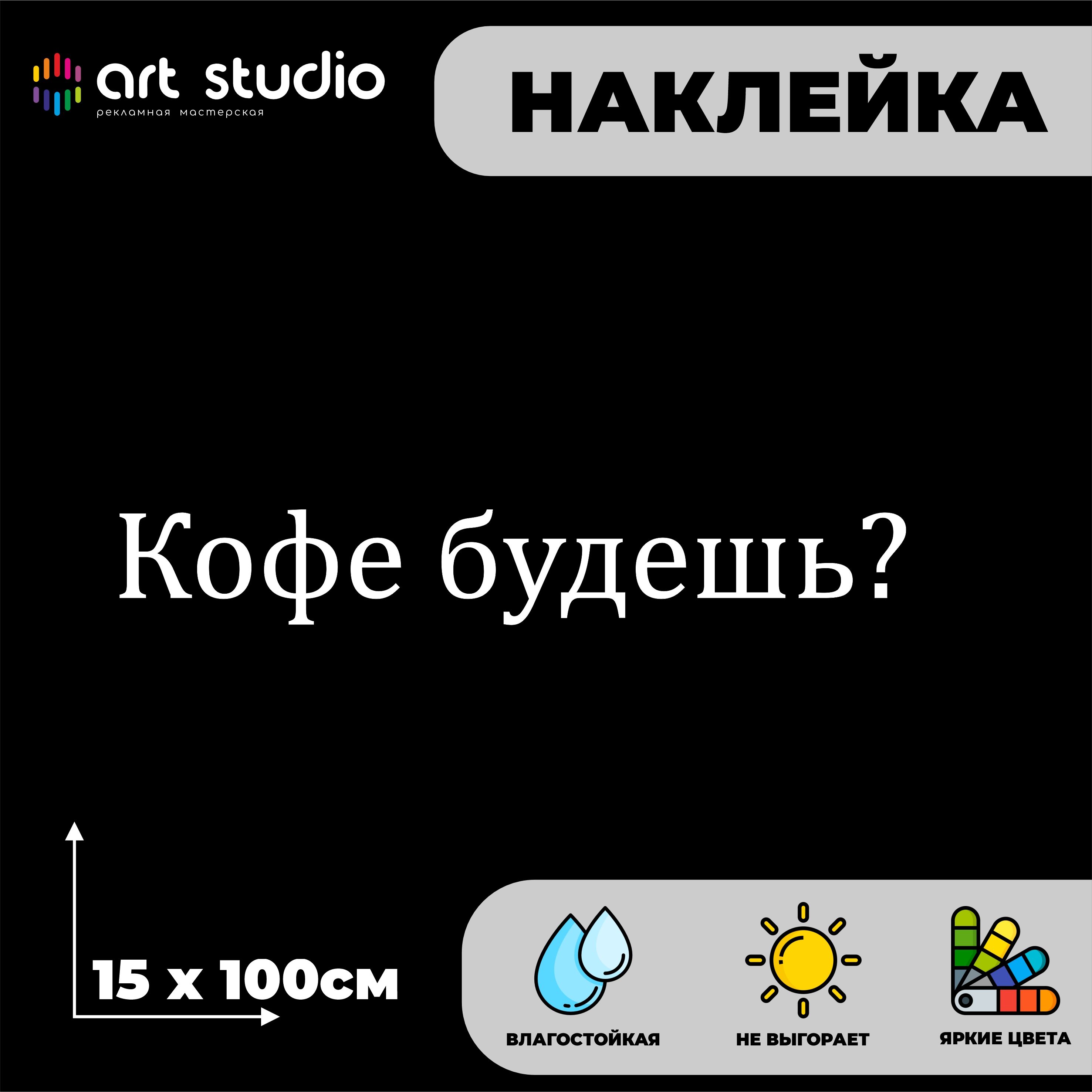 Наклейка "Кофе будешь?" для холодильника