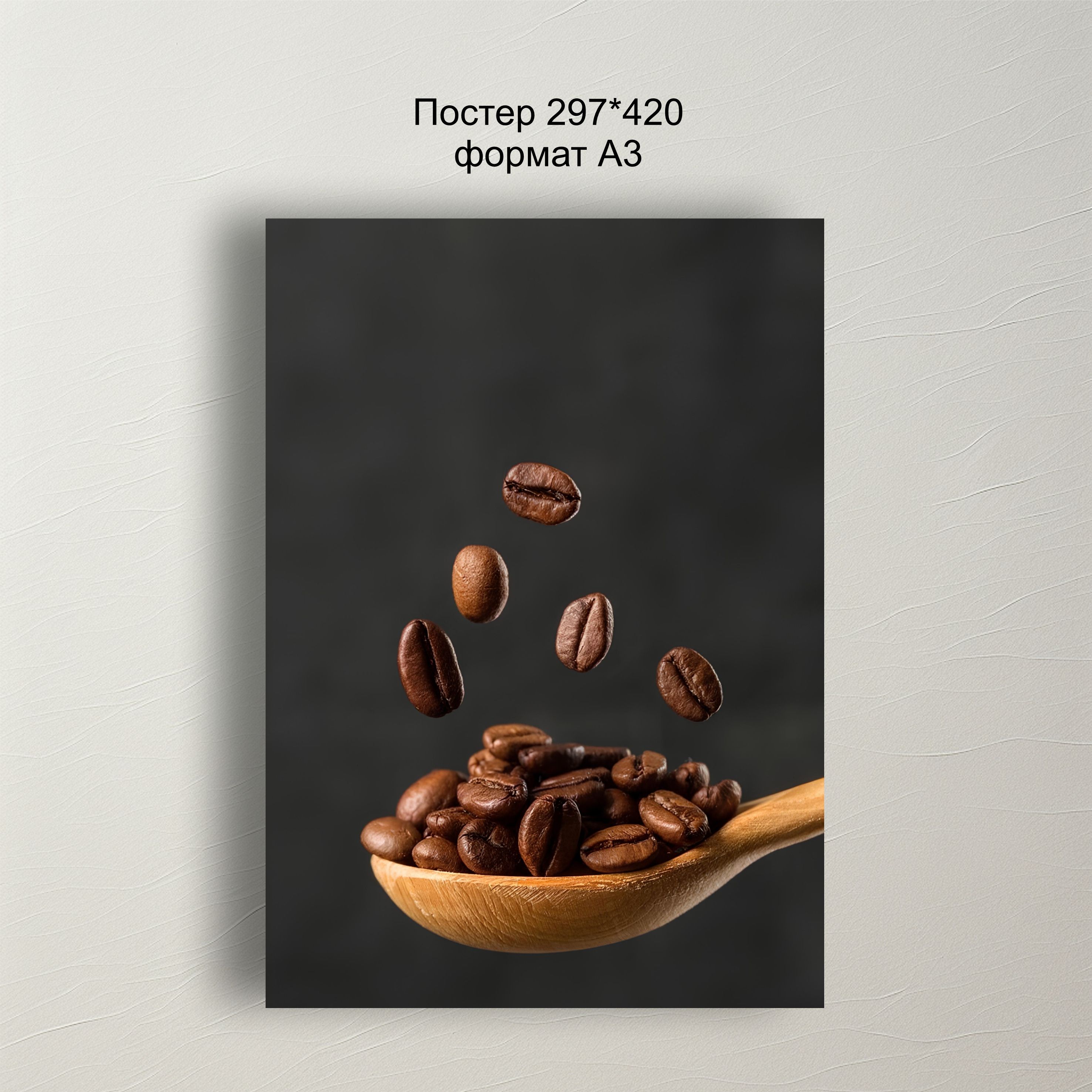 Постер с кофейными зернами 29x42 см для кухни, гостиной и ка