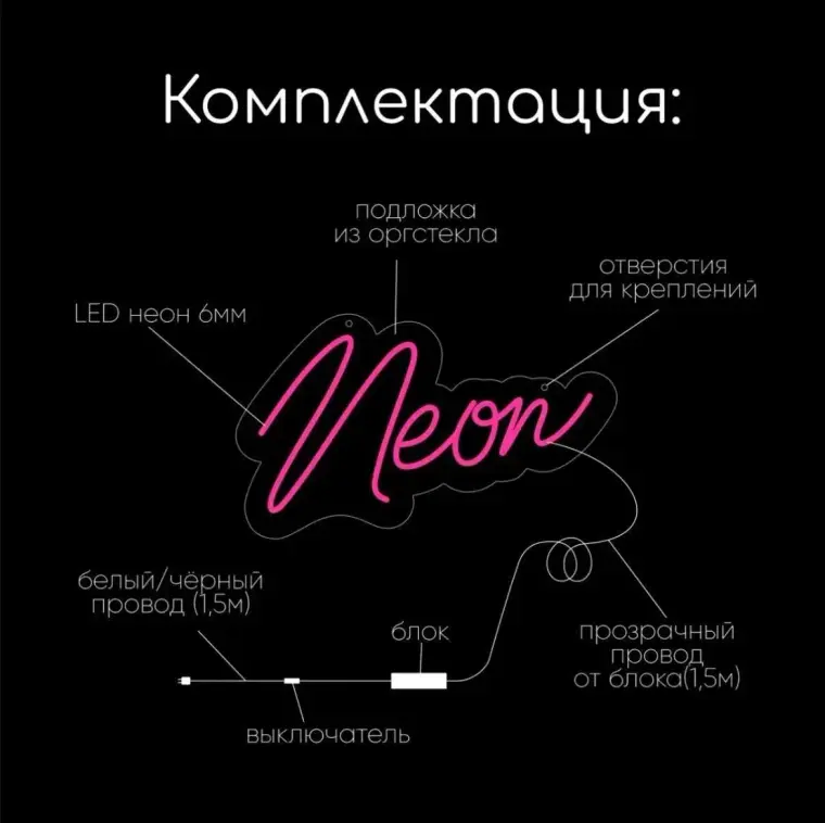 Комплектующие неоновой вывески на прозрачном акриле: гибкий LED-неон, подложка, кабель питания